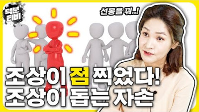 조상이 점 찍은 자손은 이것 부터 다르다?🙏 내 조상님은 나를 돕고 계실까, 조상이 돕는 자손의 특징│조상님의 도움을 받는 방법│안동점집 안동용한점집 | 도연산당