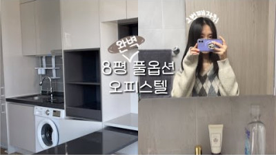 뷰가 미친 신축 풀옵션 오피스텔 룸투어🏡
