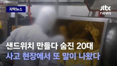 [자막뉴스] 동료 눈 감은 곳에서 어떻게.. 심지어 그 배합기로? 충격 정황 포착 / JTBC News