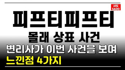 2023.7.10. 변리사가 이번 사건을 보며 느낀점 4가지