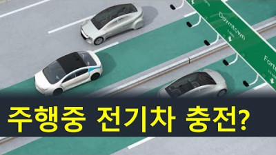 일본과 유럽, 주행하면서 전기차 충전하는 기술 개발 중 - 문제점과 해결과제는?