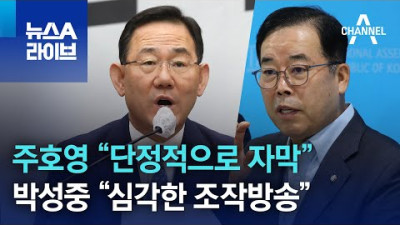 주호영 “단정적으로 자막”…박성중 “심각한 조작방송” | 뉴스A 라이브