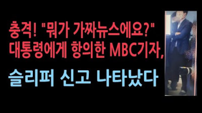 충격! 도어스테핑과정에서 홍보기획비서관과 말 싸움한 MBC기자, 슬리퍼 신었다. 팔짱긴 모습 포착