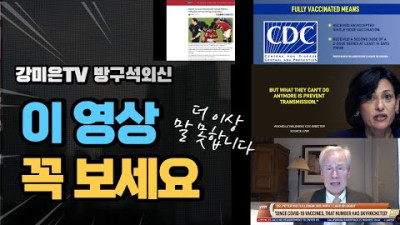보시면 압니다 [강미은TV 방구석외신] <1/3이 부작용 겪고 있다, 운동선수들 대거 쓰러지고, NYT 아시아지부장 카를로스 모더나 맞고 심장마비 부고>