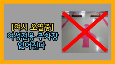 이제 여성전용주차장은 없다