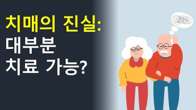 치매에 대한 오해 / 지구자전 속도가 빨라지고 있다?