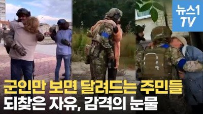 [쇼!쇼!쇼!] 진격의 우크라, 하르키우 국경 회복…탈환지 주민들 '눈물, 포옹, 키스'