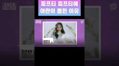 피프티 피프티에 아란이 뽑힌 이유 #피프티피프티 #fiftyfifty #fiftyfiftyAran