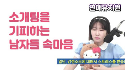 소개팅을 기피하는 남자들 속마음