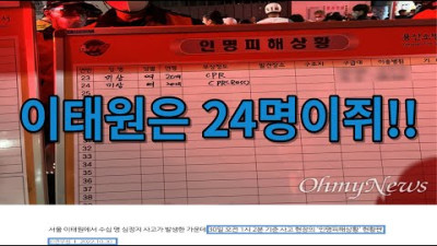 이태원은 24명이쥐 # 2 ' 이태원 사건 사상자(사망 2명, 부상 22명) 끝' __