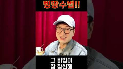 전현희의 천재적 삥땅수법!! #shorts