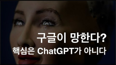 ChatGPT로 구글이 망한다? AI시대의 내일을 이해하기 위한 몇 가지 이야기들