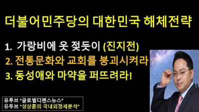 더불어민주당의 대한민국 해체전략 (성상훈의 국내외정세분석 #123)