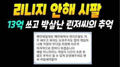 리니지의 추억에 총 13억 쓰고 ㅈ같아서 접습니다. | 센터로드TV
