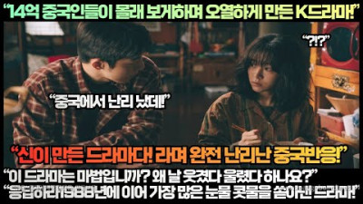 [중국반응]“14억 중국인들이 몰래 보면서 오열하게 만든 K드라마!”“이 드라마는 마법입니까? 왜 날 웃겼다 울렸다 하나요?”완전 난리 난 중국반응!