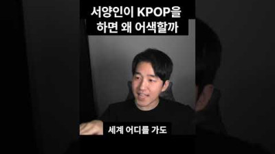 서양인이 추는 KPOP이 어색해 보이는 이유