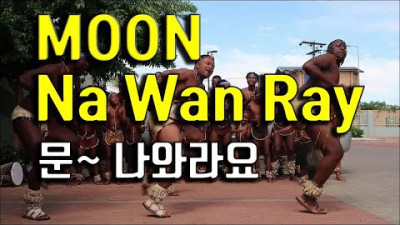 MOON Na Wan Ray(문재앙 나와라요)
