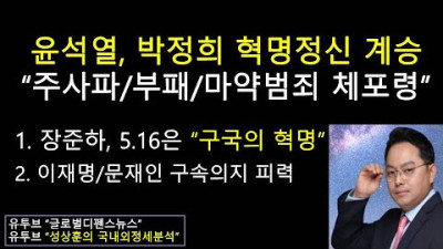2022.10.28. 윤석열 대통령, 박정희 대통령의 혁명정신 계승 좌익/부패/마약사범 소탕 총력전 - 장준하, 5.16은 구국의 혁명 -이재명/문재인 구속의지(성상훈의 국내외정세분석 #133)   <이재명