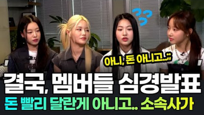 + [반응/심지어 주인 배도 가르고 있는 무매력 거위 네마리] 아니 돈 달란게 아니고.. 멤버들 입장발표 속보? 피프티피프티소송 사건 정리, 피프티피프티논란, 피프티피프티해외반응 어트랙트대