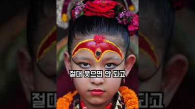 절대 웃으면 안되는 아이. 쿠마리(살아있는 여신)