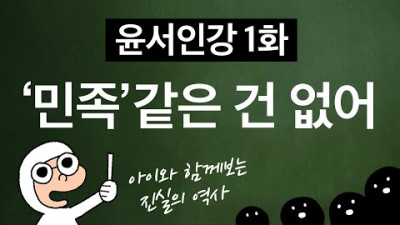 윤서인강 1화 : '민족' 같은 건 없어 / 단일민족, 민족주의 허상