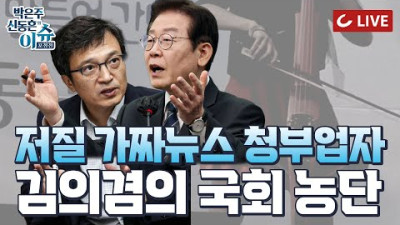 [🔴LIVE] 이슈포청천 - 청담동 '첼로'는 왜 그런 말을 했을까? 개딸의 실체 | 이세창, 제2의 천공? | 한동훈 팀 막내 강백신, 이재명 직격. <국회 면책특권 박탈해야>