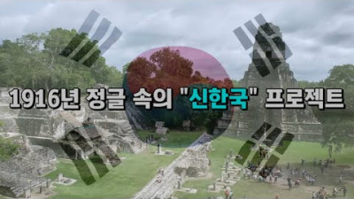 1916년, 중미 정글 속의 신한국 프로젝트