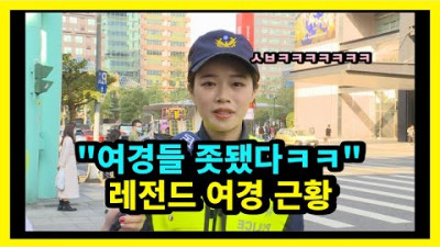 대한민국 레전드 여경 근황