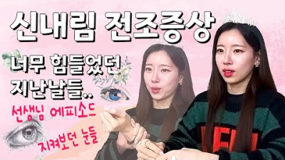 (신녀청아 신내림 받기 전) 무속인 전조증상! 이상한 것들이 보이기 시작.. 너무 힘들었던 지난날들 어떤 일들이 찾아왔을까요? | 신녀청아