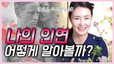 나의 인연을 알아볼 수 있는 방법💘 깊은 인연을 만들고 싶다면..? | 매화아씨