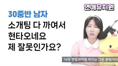 30대 중반 남자. 소개팅 다 까여서 현타오네요. 제 잘못인가요?