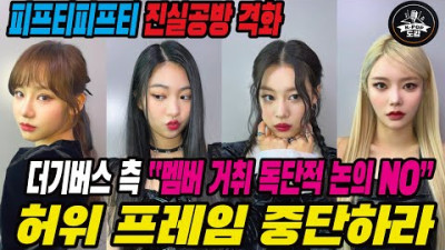 +[큐비드 저작권] 2023.7.4. 더기버스 측 “멤버 거취 독단적 논의 NO…허위 프레임 중단하라” 피프티피프티 진실공방 격화