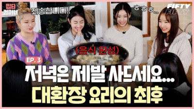 ? 자존심을 건 요리 배틀, 쉐프님 그게 뭐에요? ?? 핍티 컴퍼니 워크샵 Ep.3 | FIFTY FIFTY