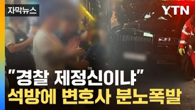 [자막뉴스] 롤스로이스男 석방에 분노한 변호사...결국 구속영장 신청 / YTN