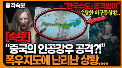 [속보]“중국의 인공강우 공격?!”폭우지도에 난리난 상황.... “한국수도, 공격받아”수상한 비구름상황..