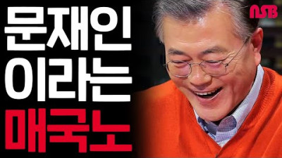 문재인이라는 매국노