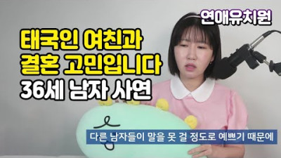태국여자친구와 결혼 할까요 말까요? 36세 남자 사연