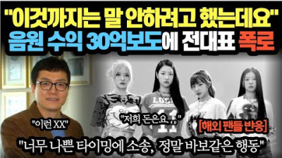 [해외반응] 음원 수익 30억보도에 전대표 폭로…이것까지는 말 안하려고 했는데요