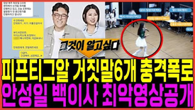 피프티피프티 그것이알고싶다 6가지 거짓말 충격폭로사태! 안성일 백이사 소름돋는 최악의영상공개! 전홍준 대표 손승연 포츈 어트랙트 디스패치 더기버스 워너뮤직 이진호 뽕뉴스 수호씨