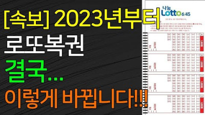 [속보] 2023년부터 로또복권 결국...이렇게 바뀝니다!!!