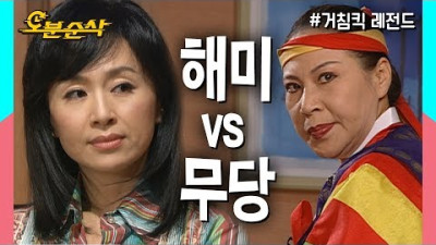 무당도 혀를 내두른 그녀의 카리스마,, 해미'기'는 장군님'기' ?! ★불금특집 십분순삭★ | 거침킥⏱오분순삭