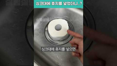 [락스,냉장고] 싱크대에 휴지를 꽂아 청소 해보세요!