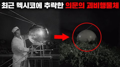 최근 멕시코 주택가에 추락한 정체불명의 괴비행물체 [미스터리]