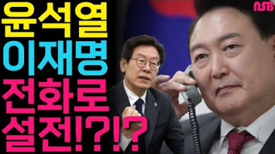 윤석열 이재명 전화로 설전?!?