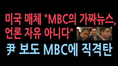 미국의 유력 외교·안보 전문지 '내셔널인터레스트'가 보도한 내용. 미국 매체 MBC의 가짜뉴스, 언론 자유 아니다 윤 보도 MBC에 직격탄