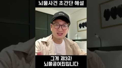 이재명 · 성남FC 뇌물사건 초간단 해설! #shorts  내시십분