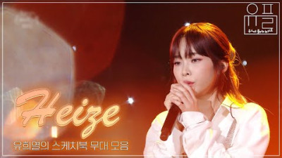 비도 오고 그래서☔️ 헤이즈 생각이 났어⭐️ 모두가 주목하는 음색✨ 헤이즈(Heize)의 유스케 무대모음.zip | #유플리 | KBS 방송
