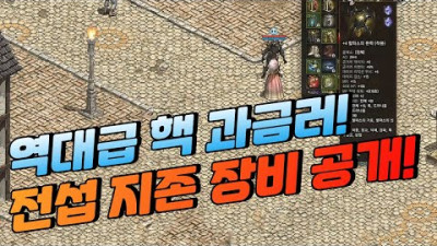 <선물하기로 캐시 받을때 수락/취소 중에 수락하면 부가창고에 있어도 환불 정책상 불가> 역대급 핵 과금러 전섭 지존 장비 공개! ft.엔씨 섭섭 [리니지 태산군주]