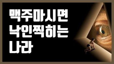 맥주마시면 낙인찍히는 나라
