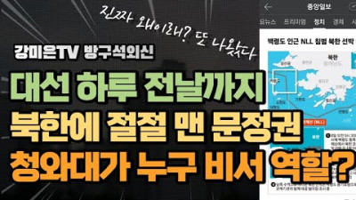 대선 전날까지 북한에 절절 맨 문정권. 다 밝힌다 [강미은TV 방구석외신]